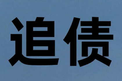 如何收回别人所欠的20000元债务？